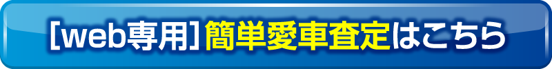web愛車査定